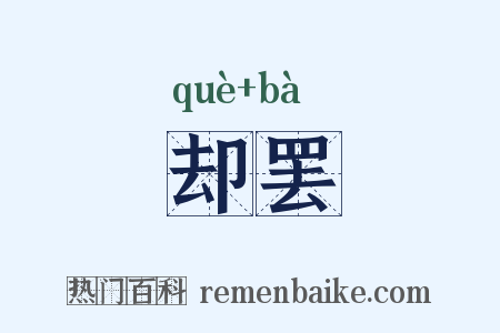 却罢是什么意思的图片